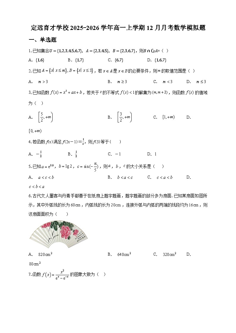 定远育才学校2025-2026学年高一上学期12月月考数学模拟题第1页