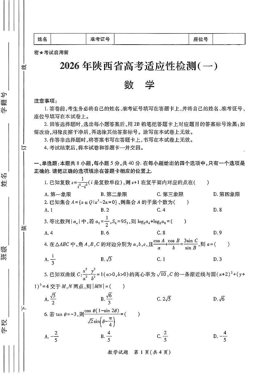 2026届陕西省高三上学期适应性检测（一）数学试卷（含答案）含答案解析第1页