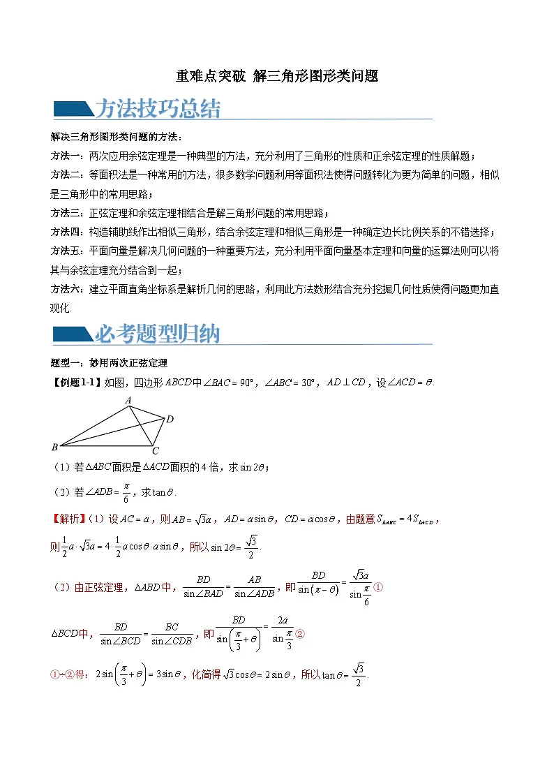 2026届高考数学二轮复习训练 重难点突破 解三角形图形类问题（解析版）第1页