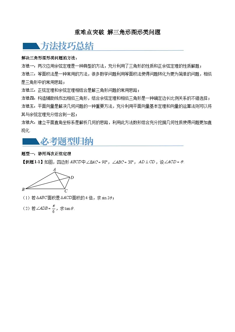 2026届高考数学二轮复习训练 重难点突破 解三角形图形类问题（原卷版）第1页