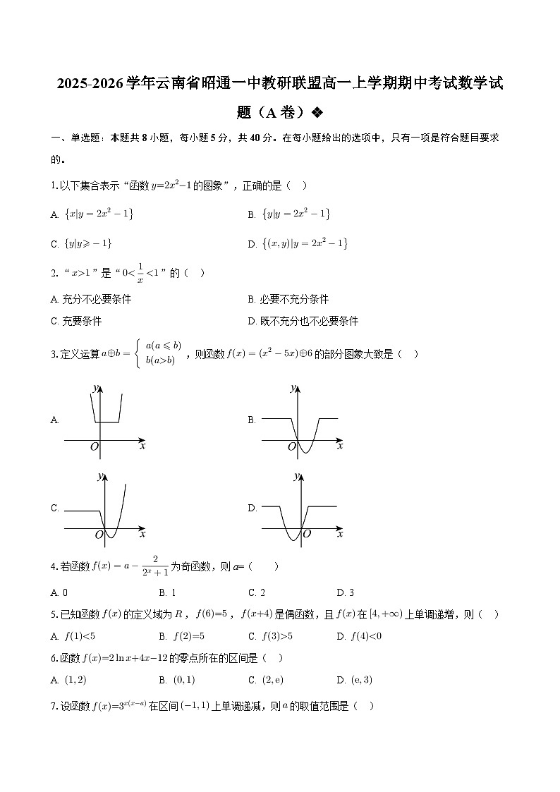 2025-2026学年云南省昭通一中教研联盟高一上学期期中考试数学试题（A卷）-自定义类型第1页
