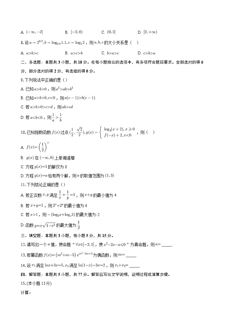 2025-2026学年云南省昭通一中教研联盟高一上学期期中考试数学试题（A卷）-自定义类型第2页