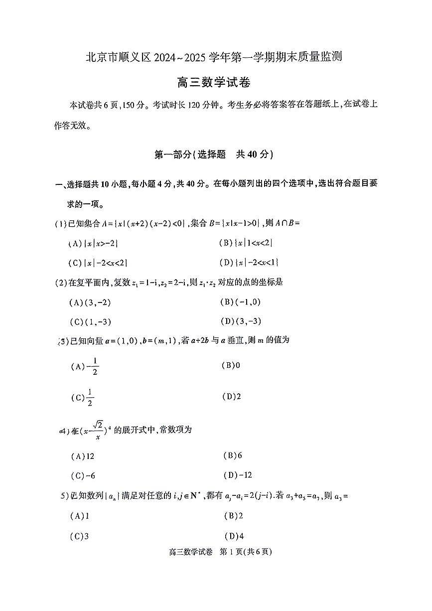 北京市顺义区2024-2025学年高三上学期期末质量监测数学试卷第1页