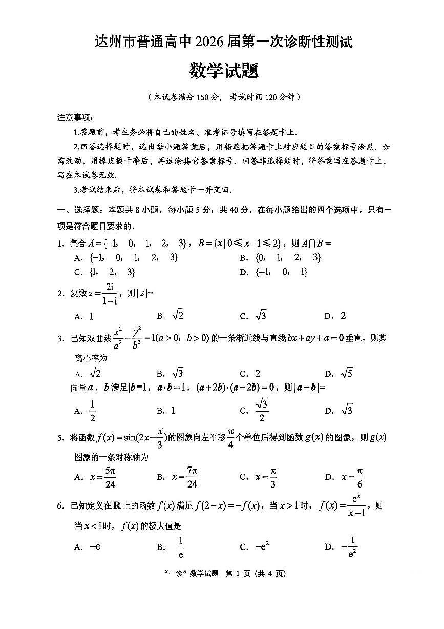 四川省达州市普通高中2026届高三上学期第一次诊断性测试数学试题（无答案）第1页