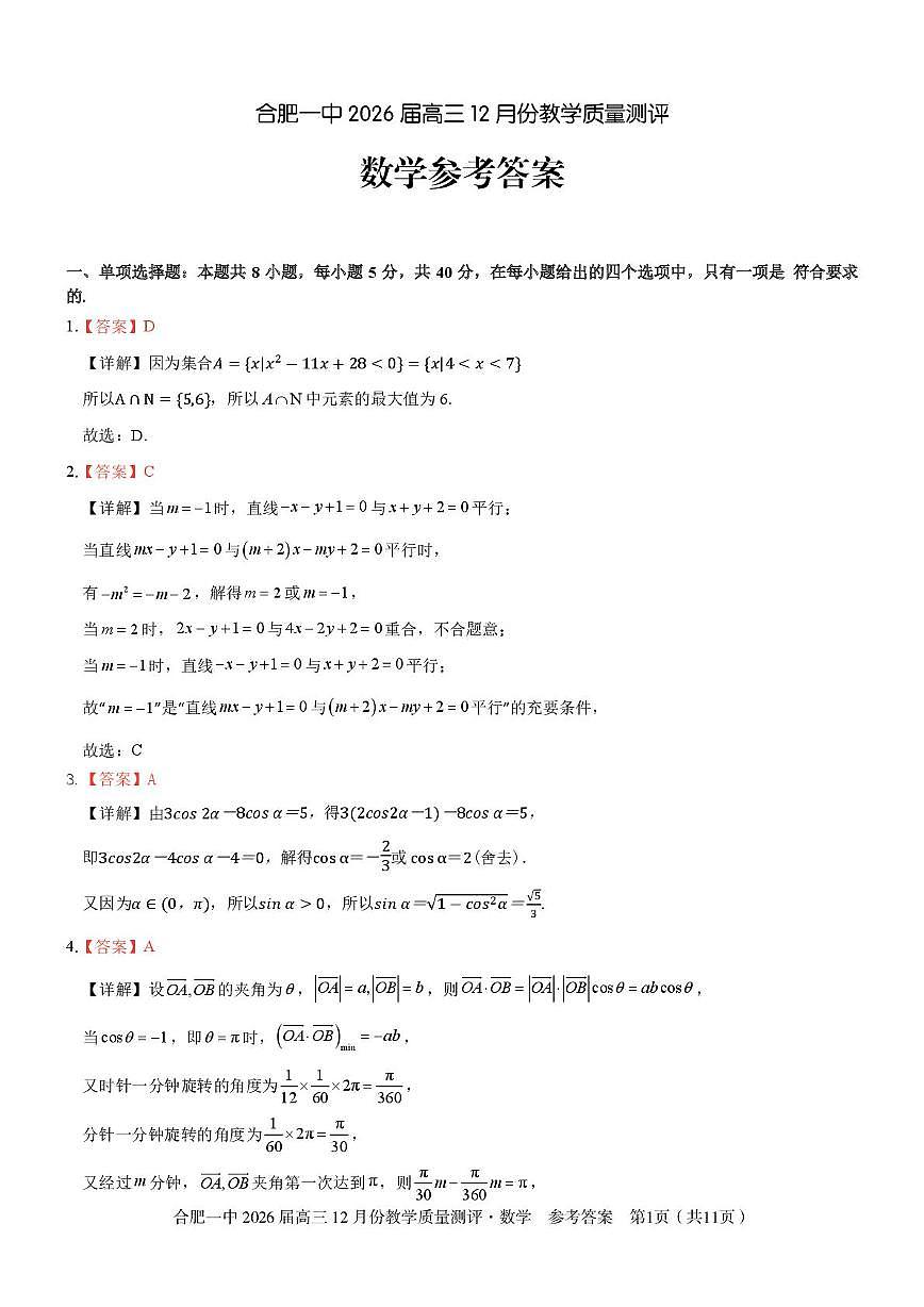 安徽合肥一中2026届高三上学期12月质量教学测评数学答案第1页