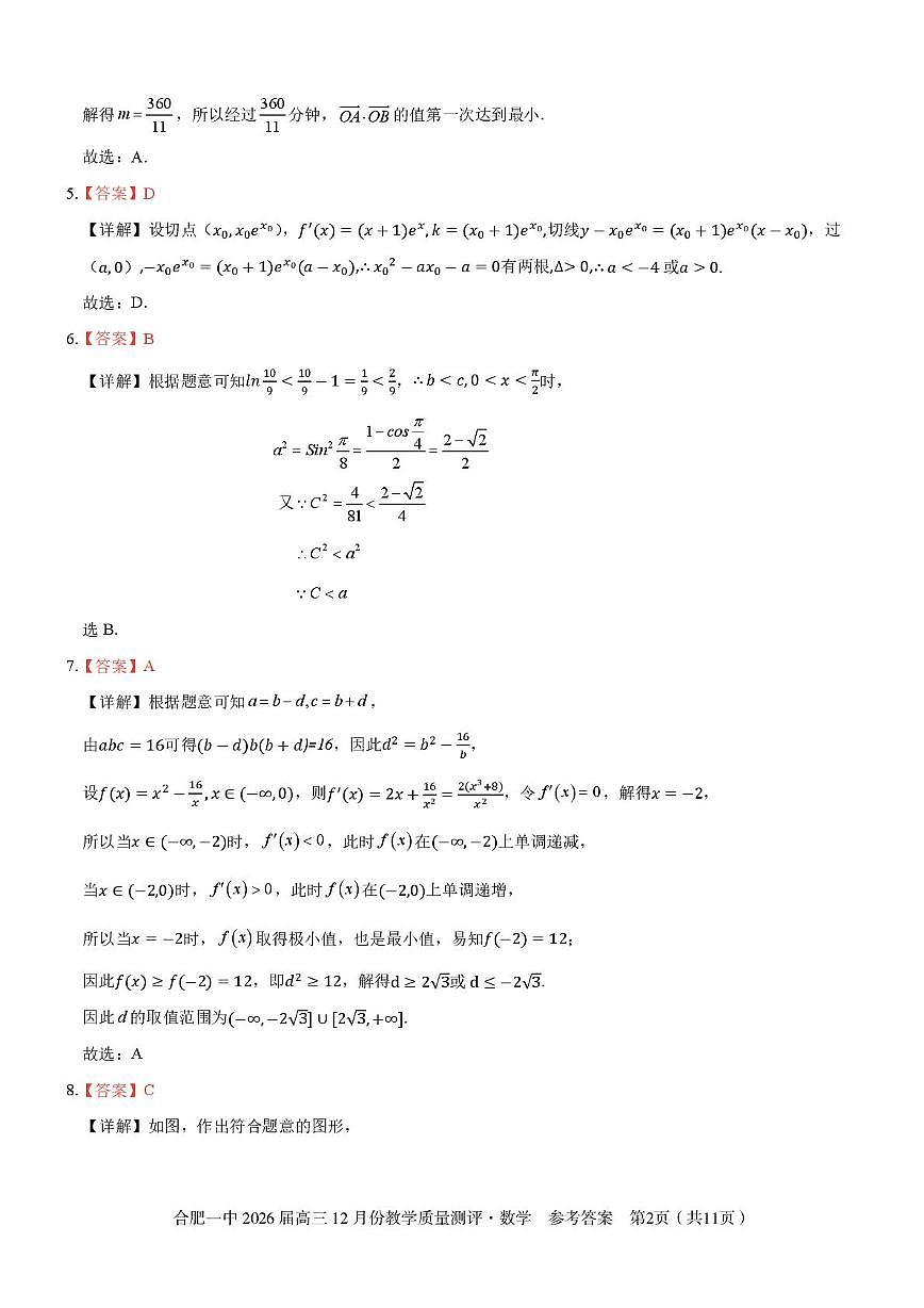 安徽合肥一中2026届高三上学期12月质量教学测评数学答案第2页