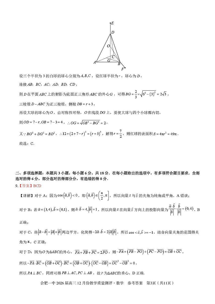 安徽合肥一中2026届高三上学期12月质量教学测评数学答案第3页