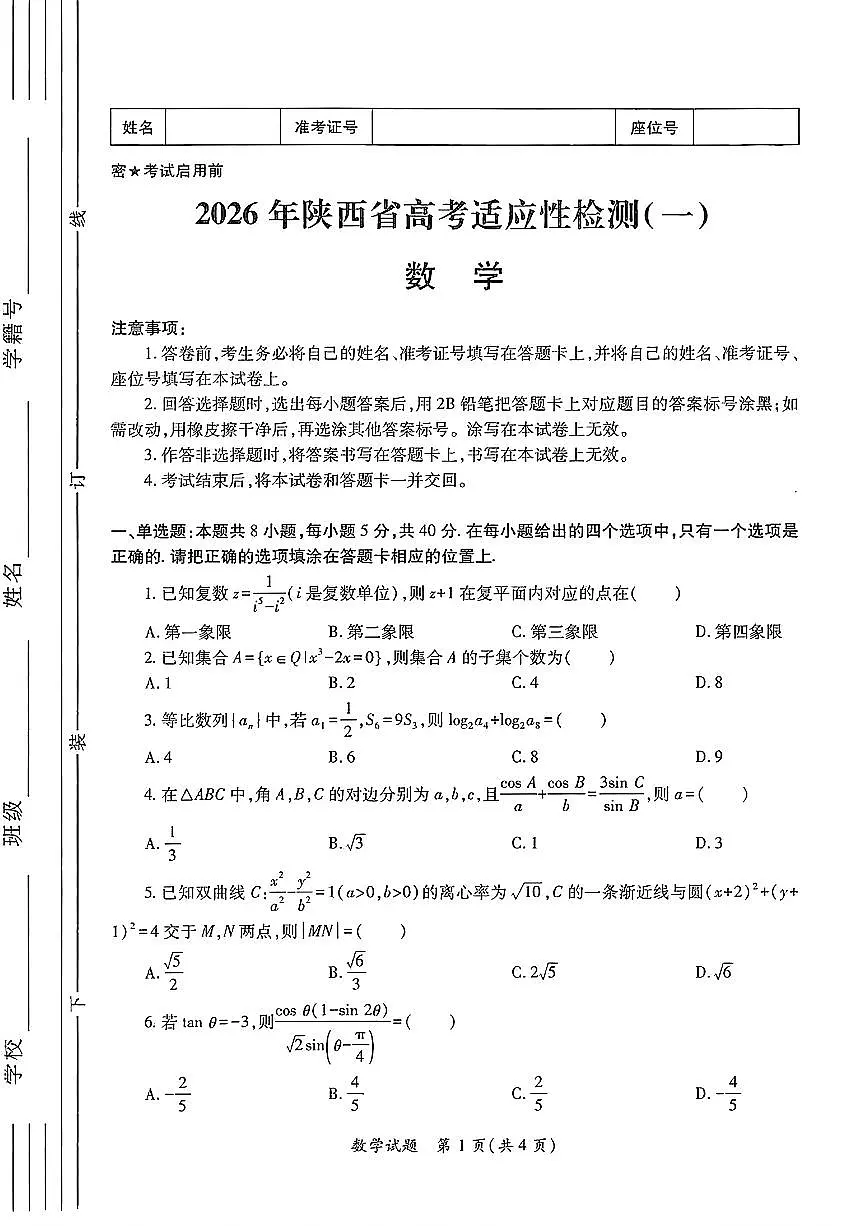 陕西省2026届高三上学期适应性检测（一）数学试卷（PDF版含解析）第1页