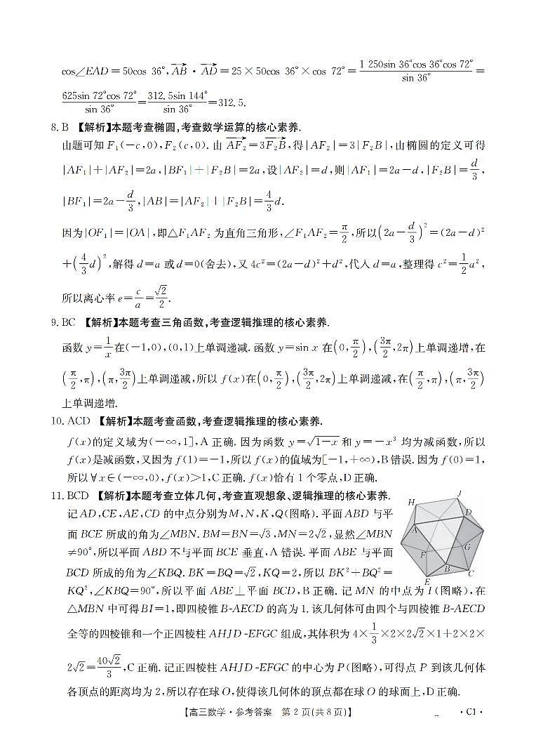 四川省2026届高三上学期12月联考（26-144C）数学答案第2页