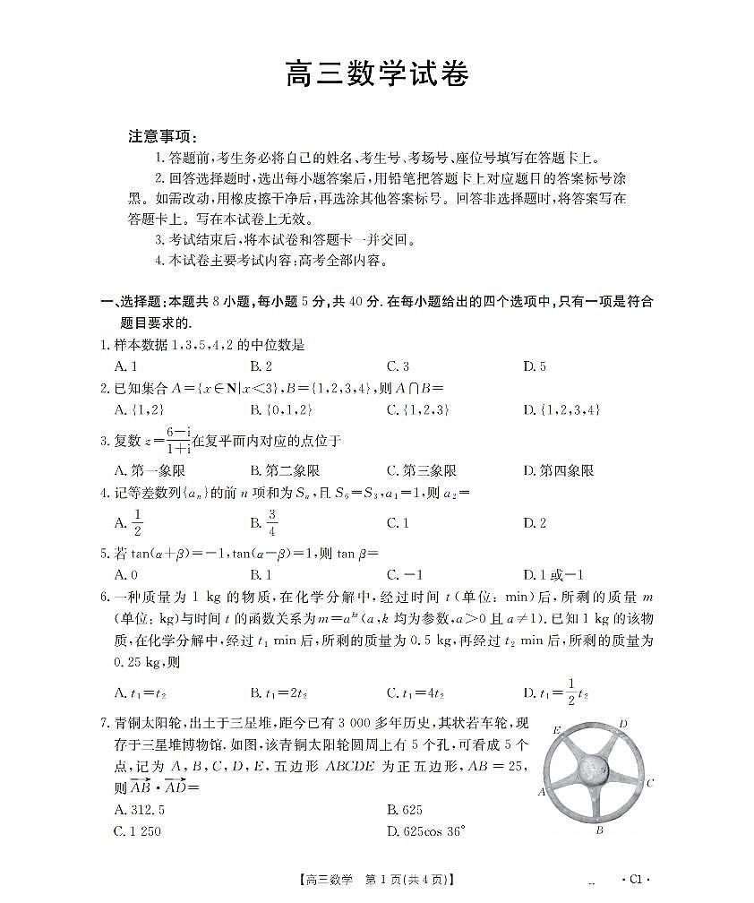 四川省2026届高三上学期12月联考（26-144C）数学第1页