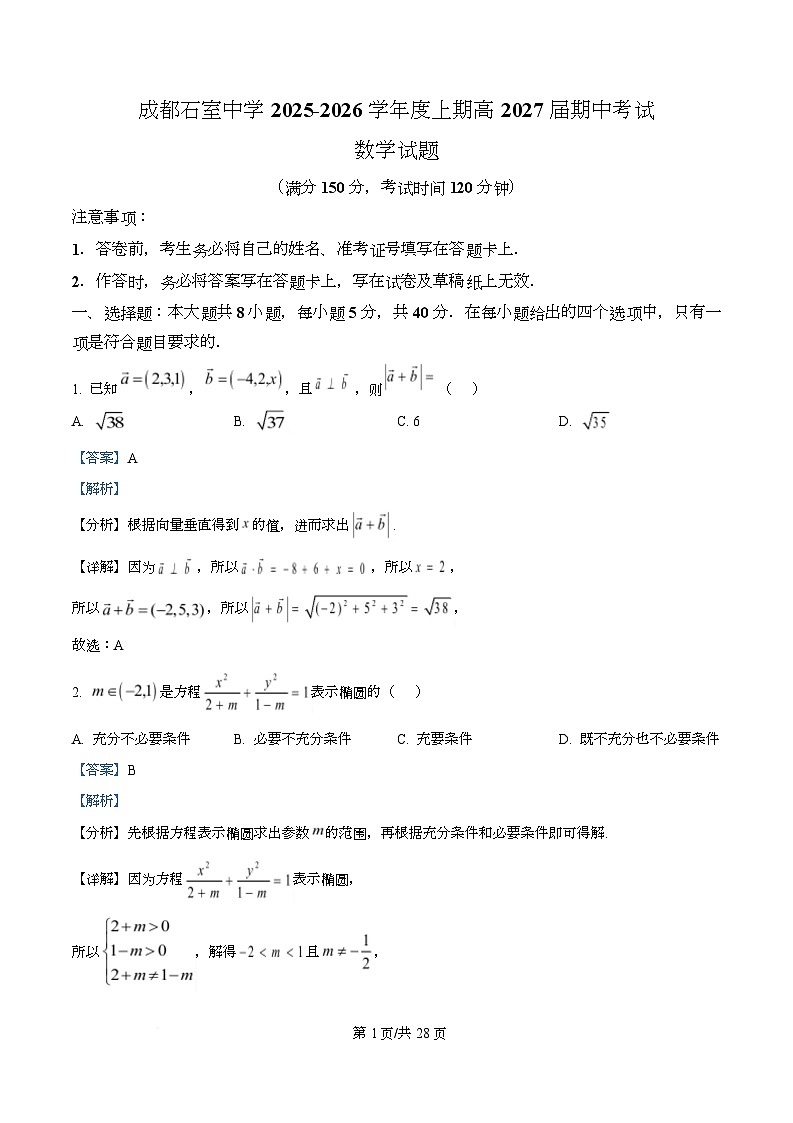 四川省成都市石室中学2025-2026学年高二上学期期中考试数学试题 Word版含解析第1页