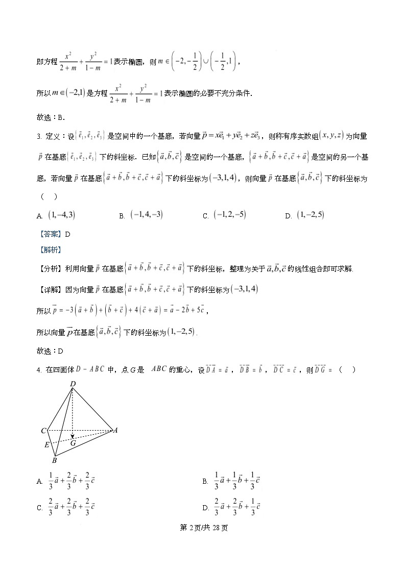 四川省成都市石室中学2025-2026学年高二上学期期中考试数学试题 Word版含解析第2页