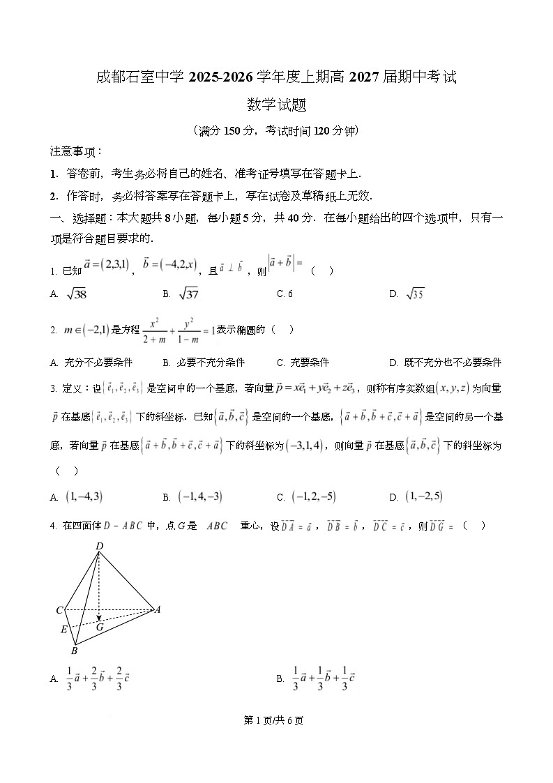 四川省成都市石室中学2025-2026学年高二上学期期中考试数学试题（原卷版）第1页