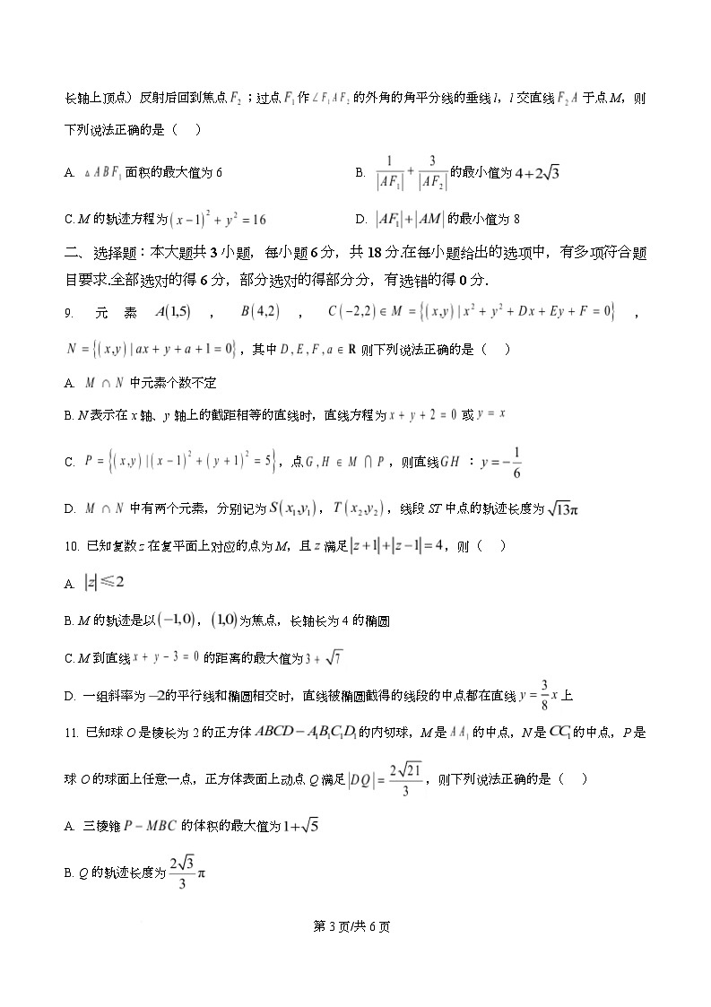 四川省成都市石室中学2025-2026学年高二上学期期中考试数学试题（原卷版）第3页