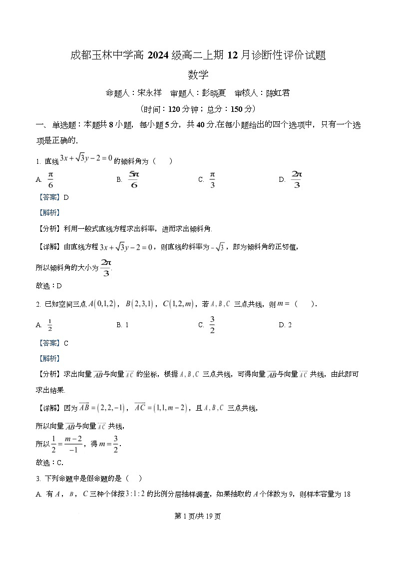 四川省成都市玉林中学2025-2026学年高二上学期12月期中数学试题 Word版含解析第1页