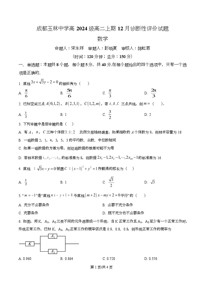 四川省成都市玉林中学2025-2026学年高二上学期12月期中数学试题（原卷版）第1页