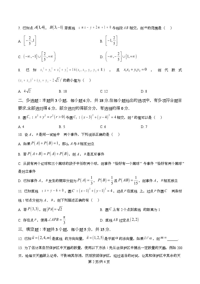 四川省成都市玉林中学2025-2026学年高二上学期12月期中数学试题（原卷版）第2页