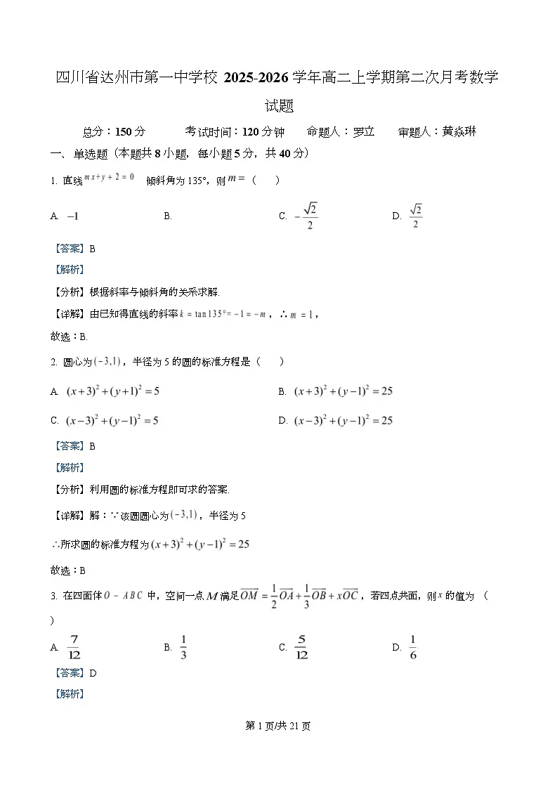 四川省达州市第一中学2025-2026学年高二上学期第二次月考数学试题 Word版含解析第1页