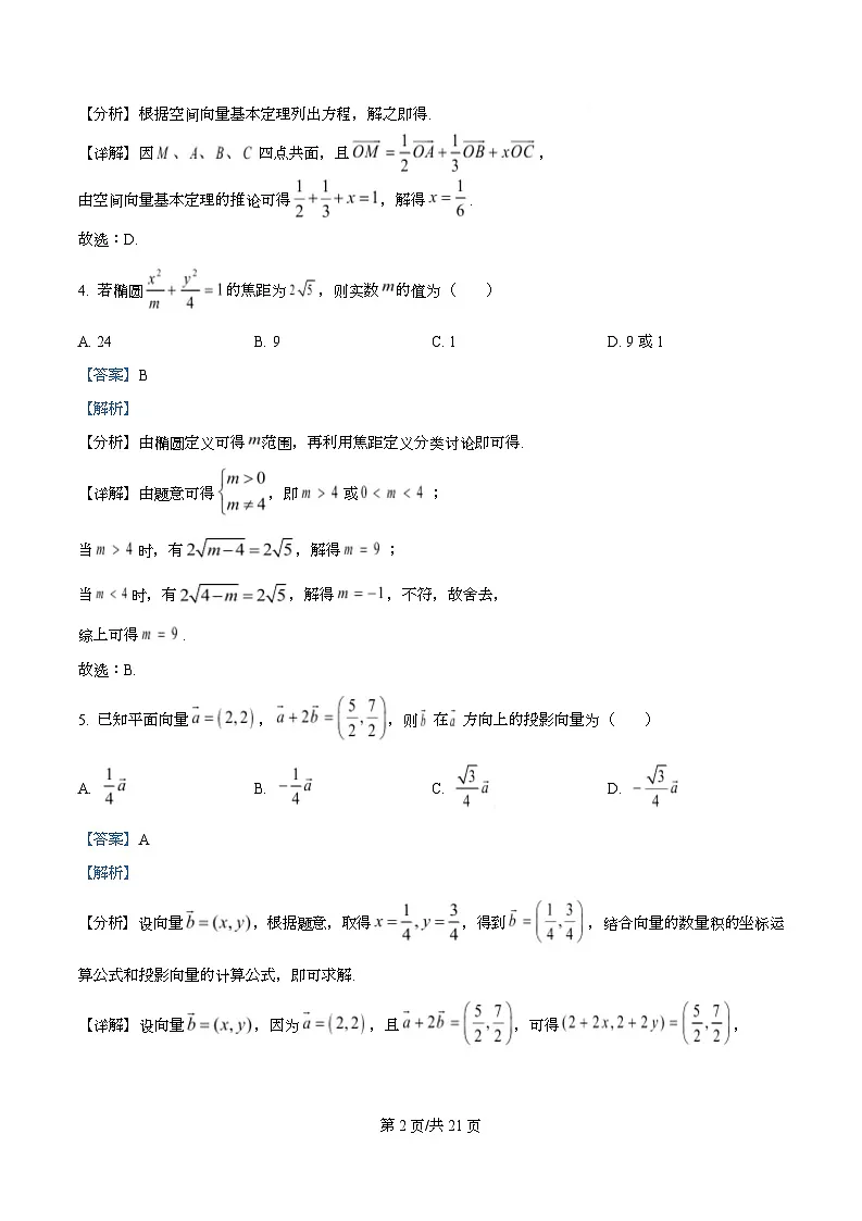 四川省达州市第一中学2025-2026学年高二上学期第二次月考数学试题 Word版含解析第2页