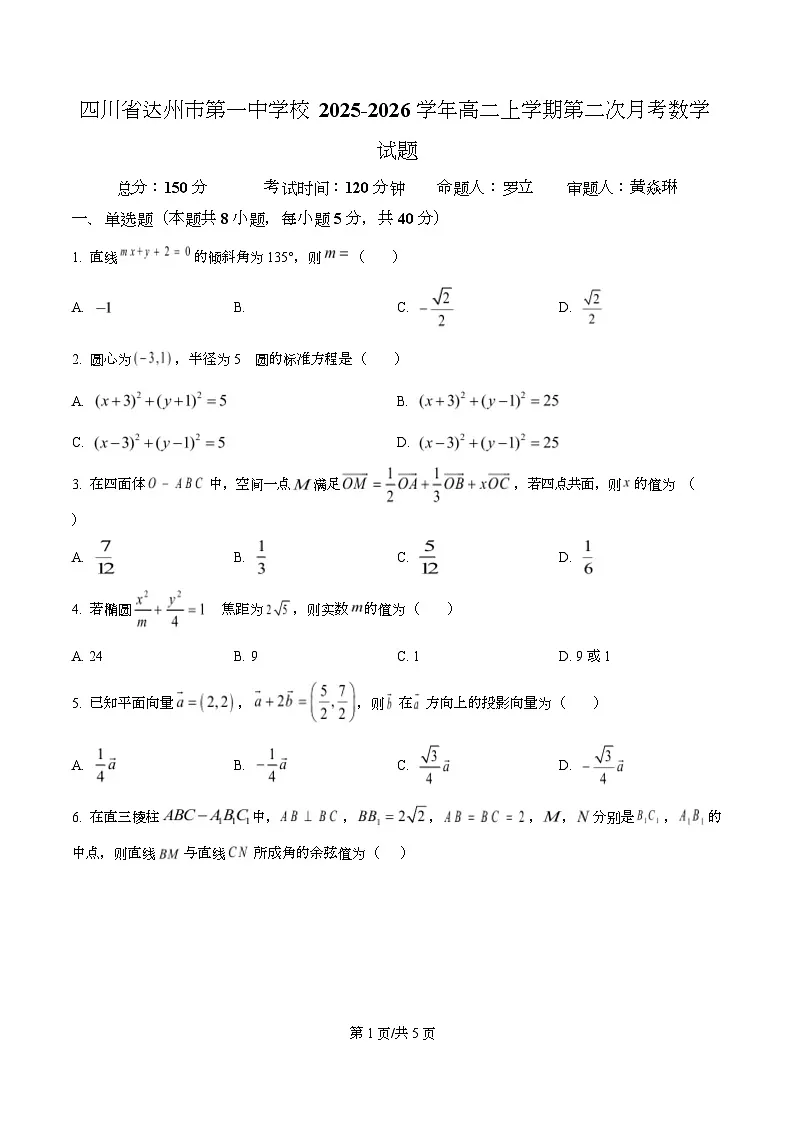 四川省达州市第一中学2025-2026学年高二上学期第二次月考数学试题（原卷版）第1页