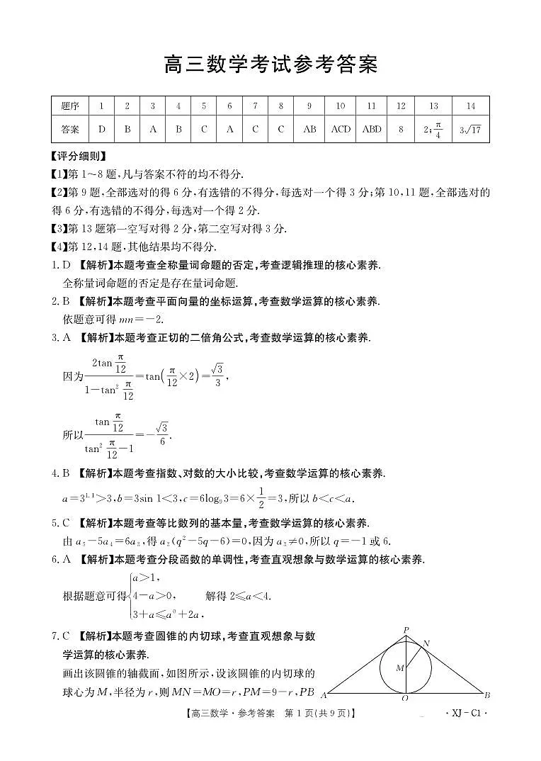 新疆多校2026届高三上学期11月联考（XJ）数学答案第1页