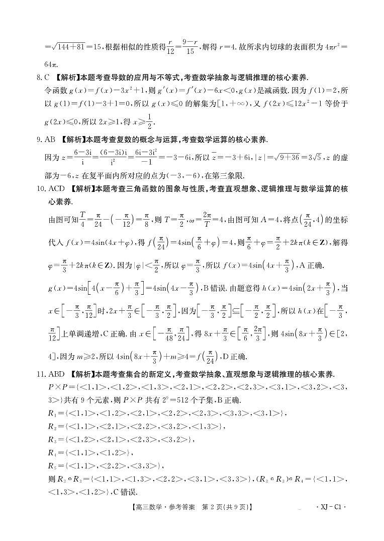 新疆多校2026届高三上学期11月联考（XJ）数学答案第2页