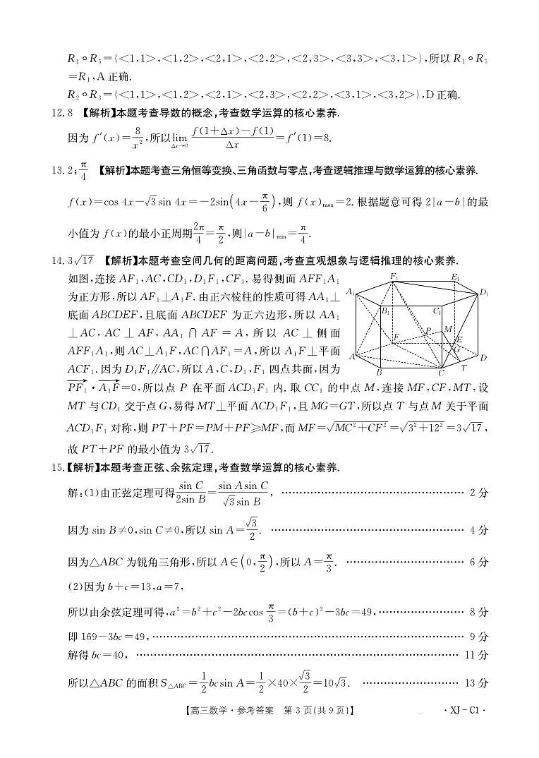 新疆多校2026届高三上学期11月联考（XJ）数学答案第3页