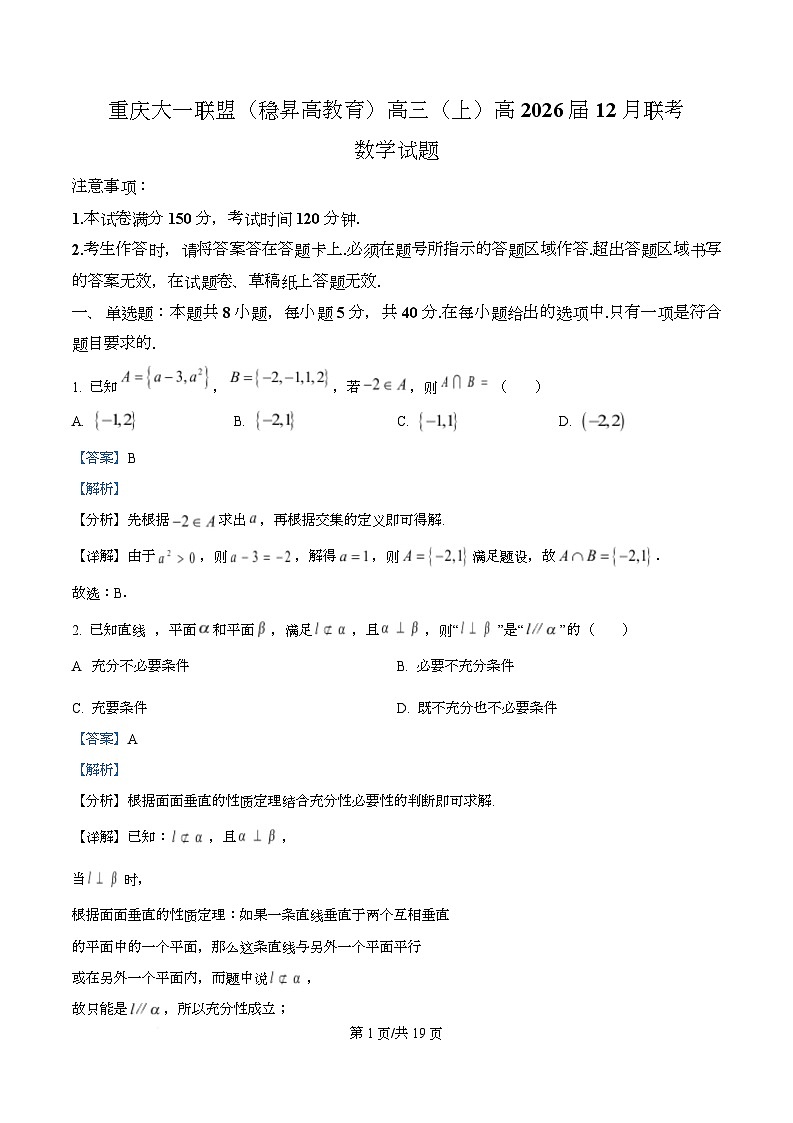 重庆市大一联盟（稳昇高教育)2026届高三上学期12月联考数学试题 Word版含解析第1页
