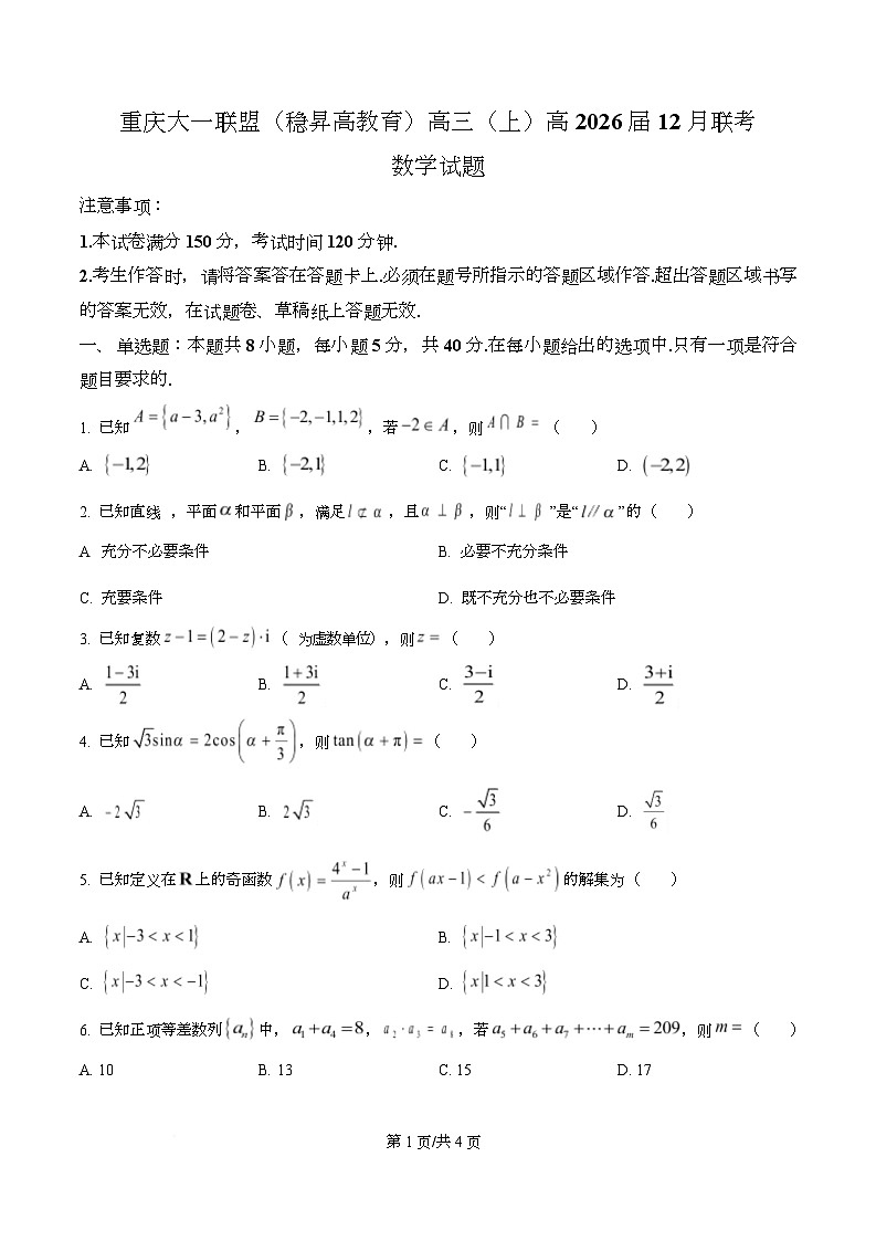 重庆市大一联盟（稳昇高教育)2026届高三上学期12月联考数学试题（原卷版）第1页