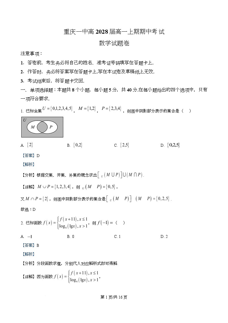 重庆市第一中学2025-2026学年高一上学期12月期中考试数学试题 Word版含解析第1页