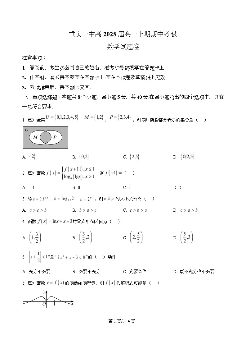 重庆市第一中学2025-2026学年高一上学期12月期中考试数学试题（原卷版）第1页