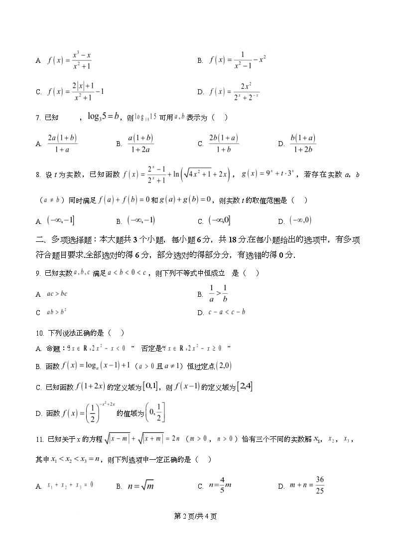 重庆市第一中学2025-2026学年高一上学期12月期中考试数学试题（原卷版）第2页