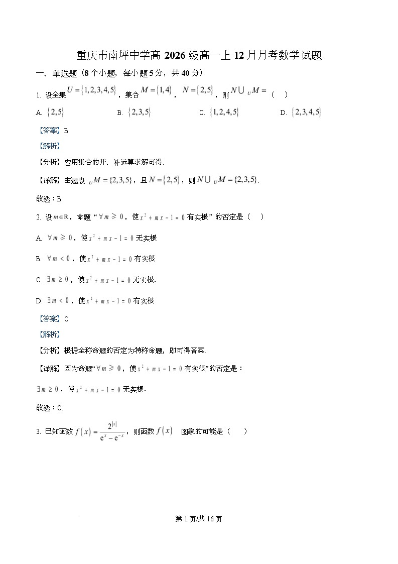 重庆市南坪中学2025-2026学年高一上学期12月月考数学试题 Word版含解析第1页