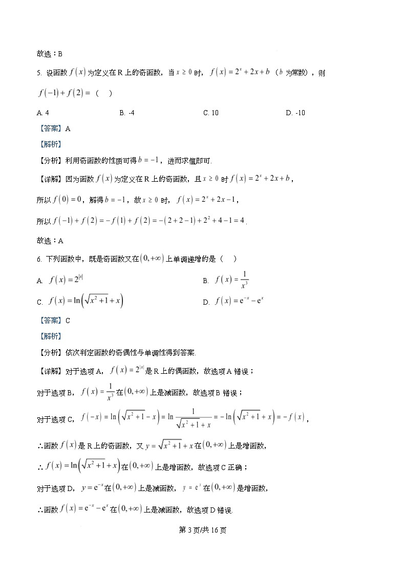 重庆市南坪中学2025-2026学年高一上学期12月月考数学试题 Word版含解析第3页
