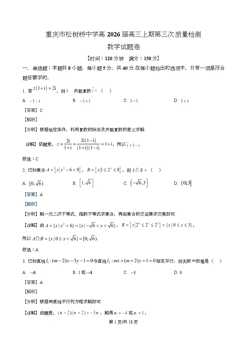 重庆市松树桥中学2026届高三上学期第三次质量检测数学试题 Word版含解析第1页