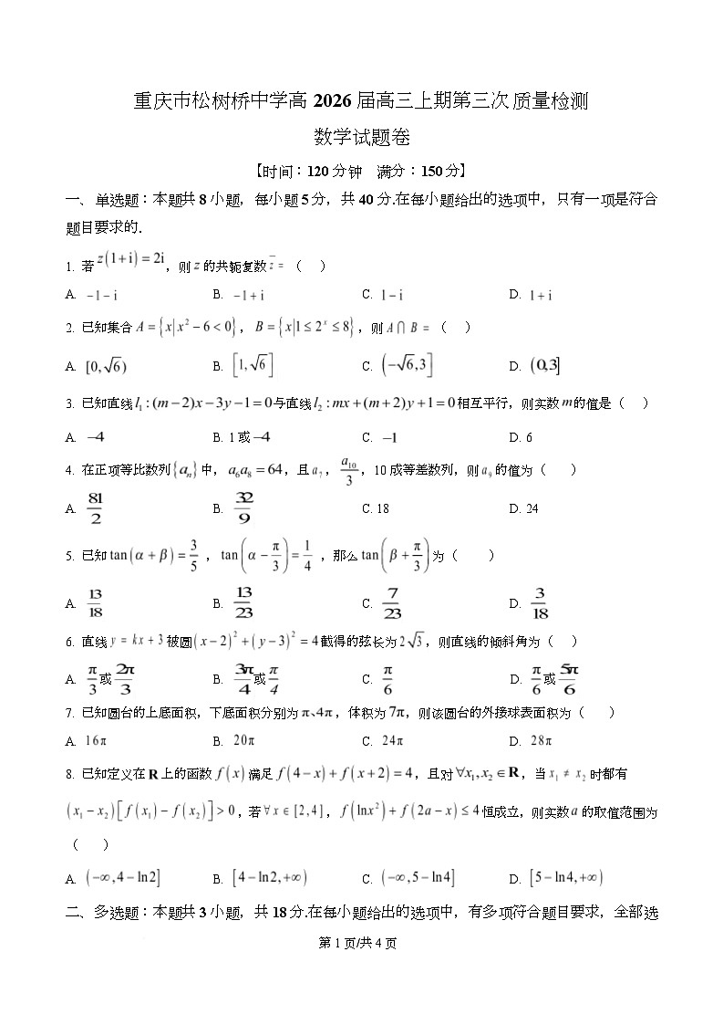 重庆市松树桥中学2026届高三上学期第三次质量检测数学试题（原卷版）第1页