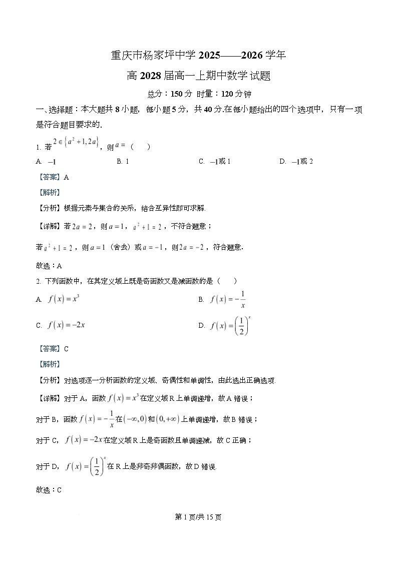 重庆市杨家坪中学2025-2026学年高一上学期期中考试数学试题 Word版含解析第1页
