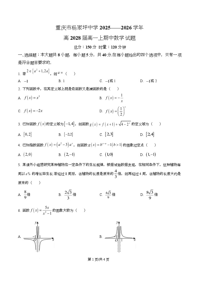 重庆市杨家坪中学2025-2026学年高一上学期期中考试数学试题（原卷版）第1页