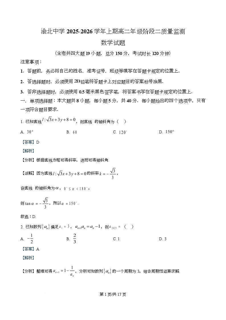 重庆市渝北中学2025-2026学年高二上学期阶段二质量监测数学试题 Word版含解析第1页