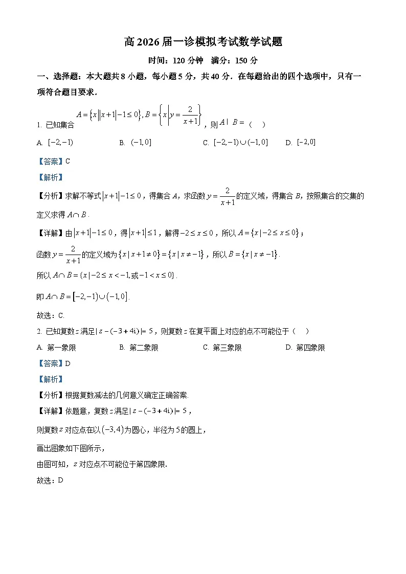 四川省成都市第七中学2026届高三上学期一诊模拟考试数学试题 Word版含解析第1页