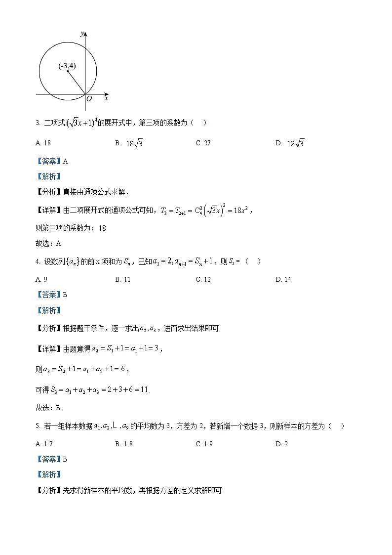 四川省成都市第七中学2026届高三上学期一诊模拟考试数学试题 Word版含解析第2页