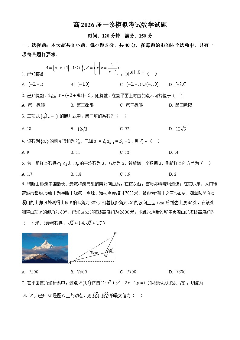 四川省成都市第七中学2026届高三上学期一诊模拟考试数学试题（原卷版）第1页