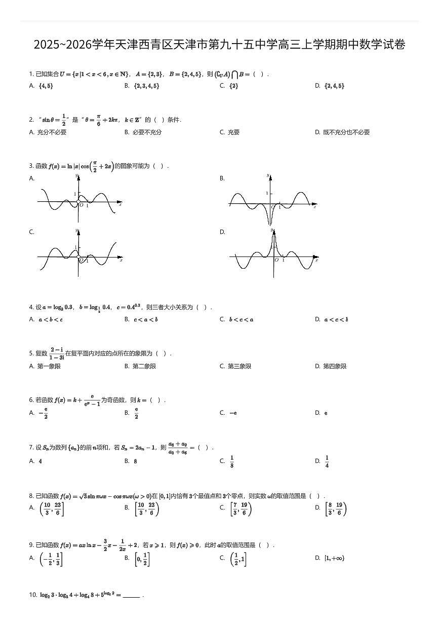 2025~2026学年天津西青区天津市第九十五中学高三上学期期中数学试卷（有答案解析）第1页