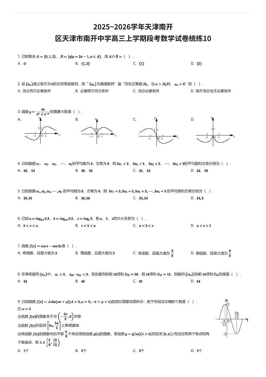 2025~2026学年天津南开区天津市南开中学高三上学期段考数学试卷统练10（有答案解析）第1页
