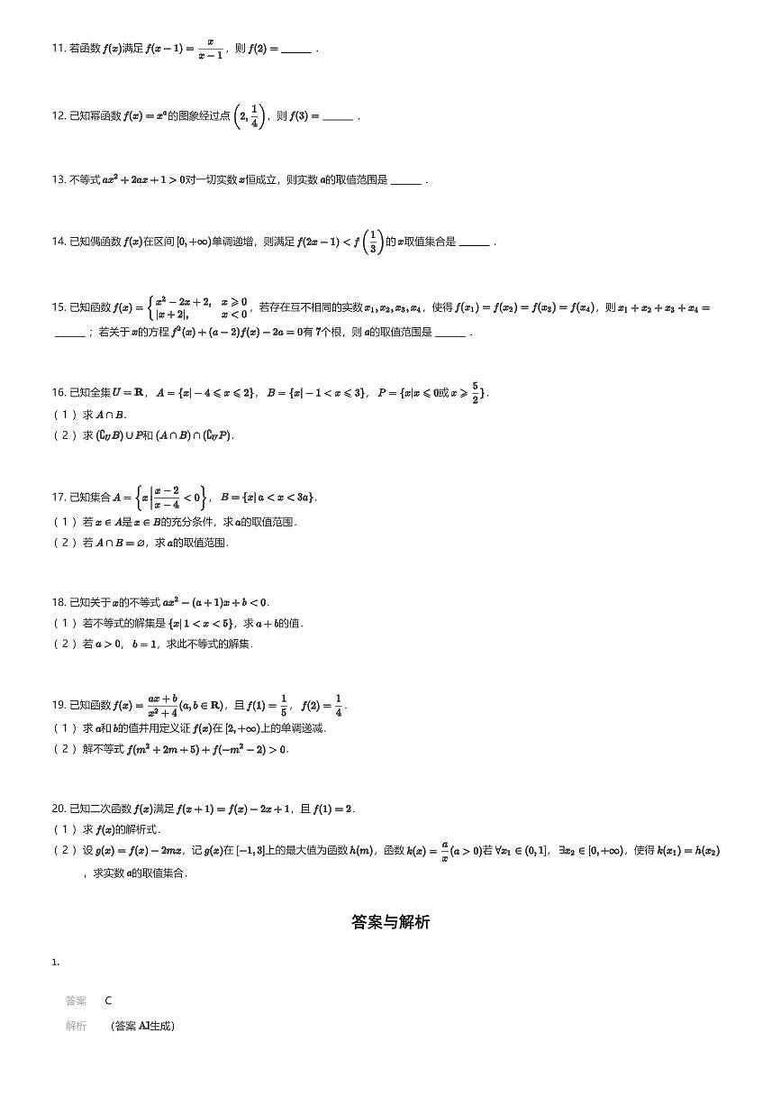 2025~2026学年天津和平区天津市汇文中学高一上学期期中数学试卷（有答案解析）第2页