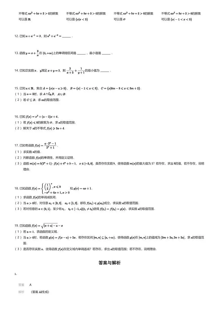 2025~2026学年浙江杭州拱墅区浙江省杭州高级中学高一上学期期中数学试卷（有答案解析）第2页