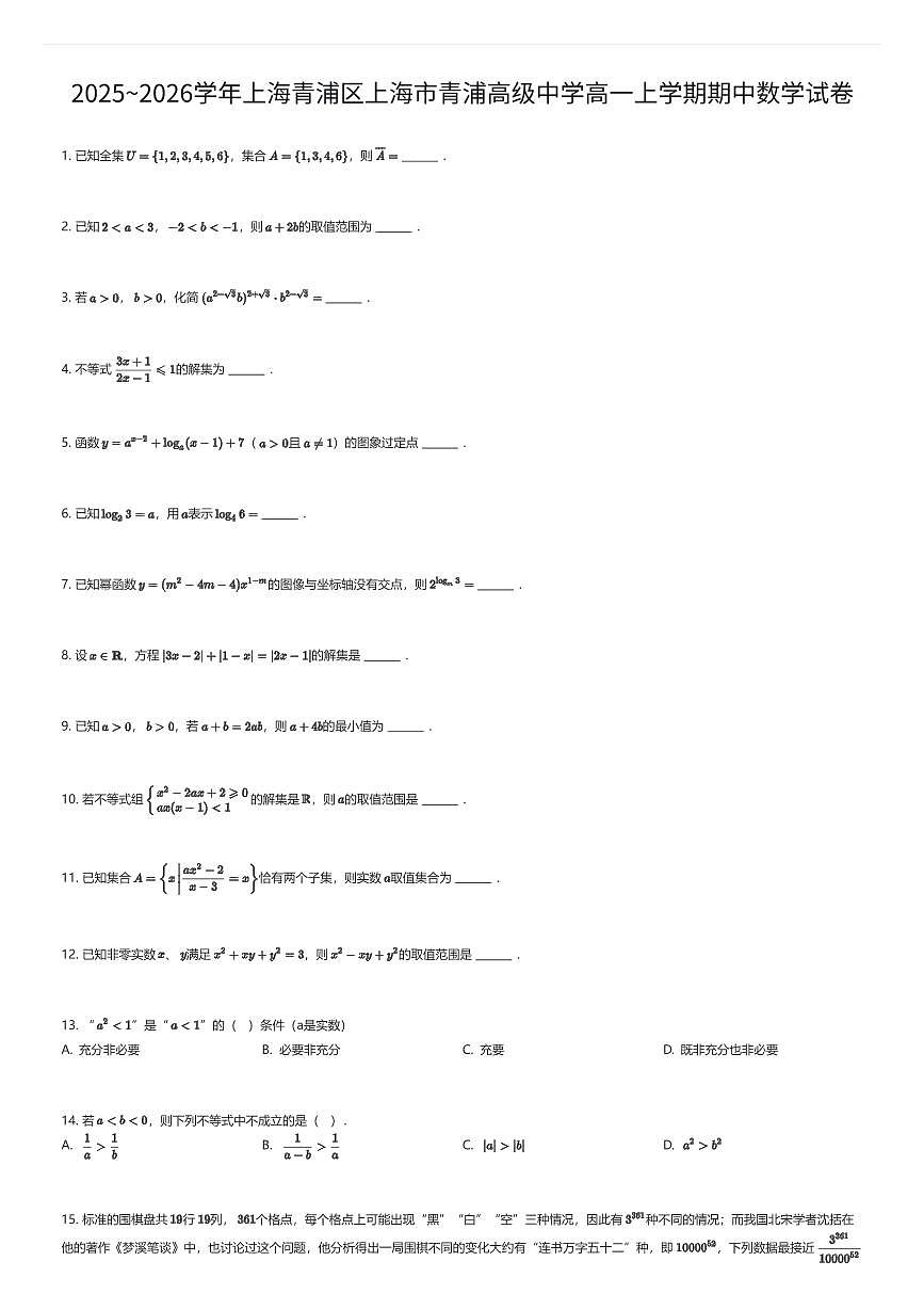 2025~2026学年上海青浦区上海市青浦高级中学高一上学期期中数学试卷（有答案解析）第1页