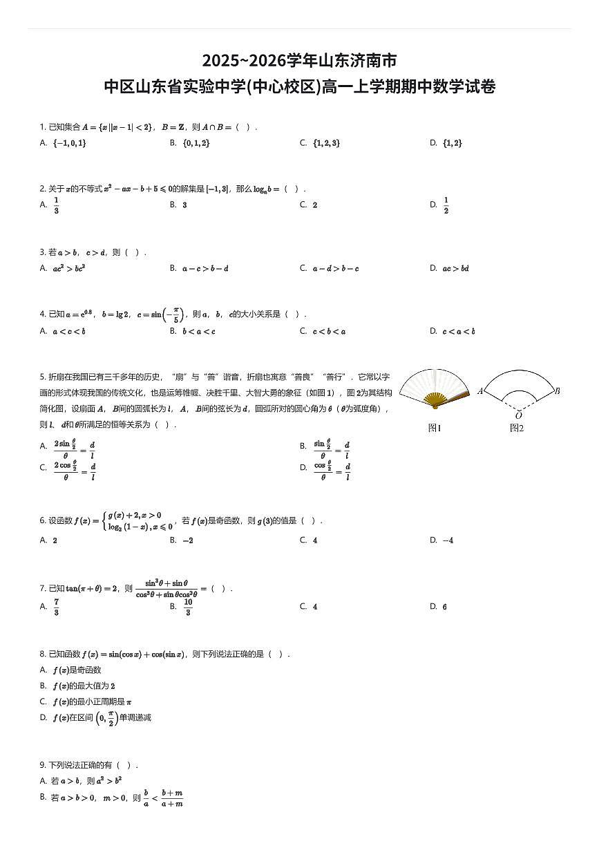 2025~2026学年山东济南市中区山东省实验中学(中心校区)高一上学期期中数学试卷（有答案解析）第1页