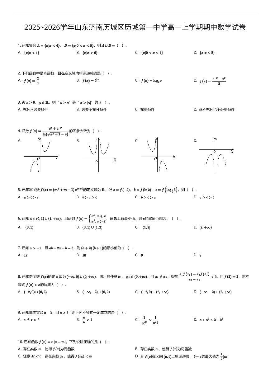2025~2026学年山东济南历城区历城第一中学高一上学期期中数学试卷（有答案解析）第1页