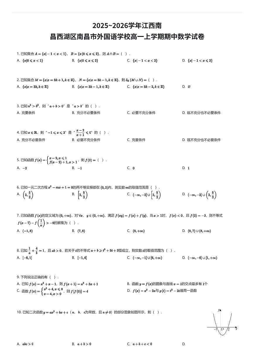 2025~2026学年江西南昌西湖区南昌市外国语学校高一上学期期中数学试卷（有答案解析）第1页